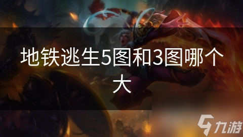 地铁逃生5图和3图哪个大