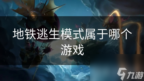 地铁逃生模式属于哪个游戏