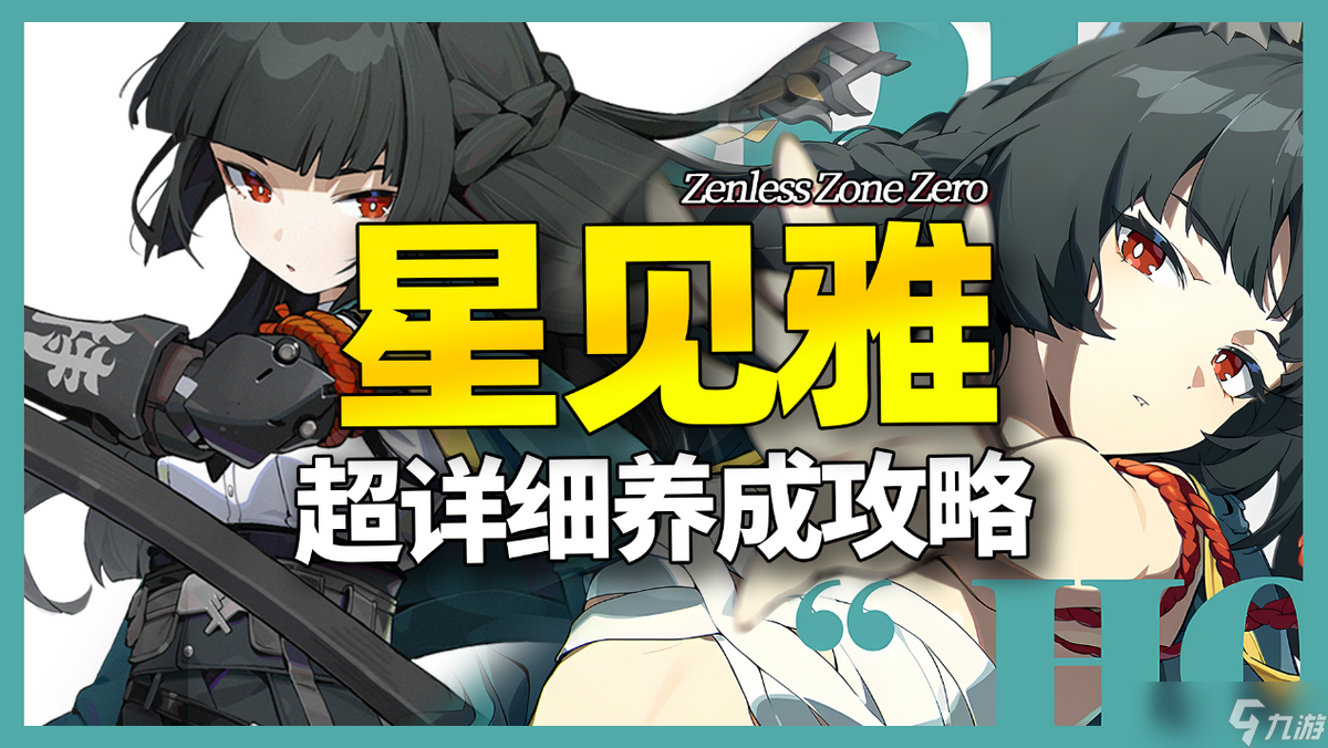 绝区零 绝区零 五香的一刀 太刀侠星见雅角色养成攻略