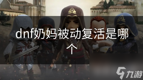 dnf奶妈被动复活是哪个