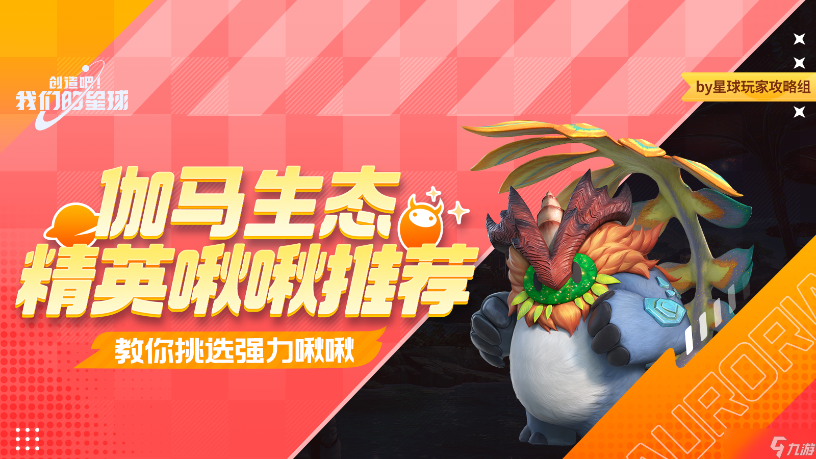 创造吧 我们的星球啾啾攻略丨伽马精英啾啾性价比推荐，助你挑选强力啾啾