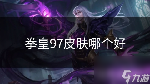拳皇97皮肤哪个好