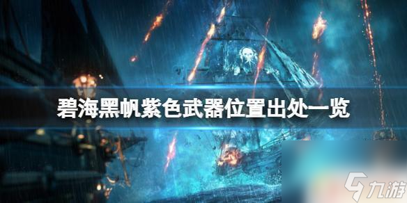 碧海黑帆紫色武器 《碧海黑帆》紫色武器交易价格