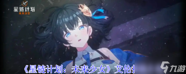 星链计划未来少女艾伦有什么技能-星链计划未来少女艾伦技能介绍