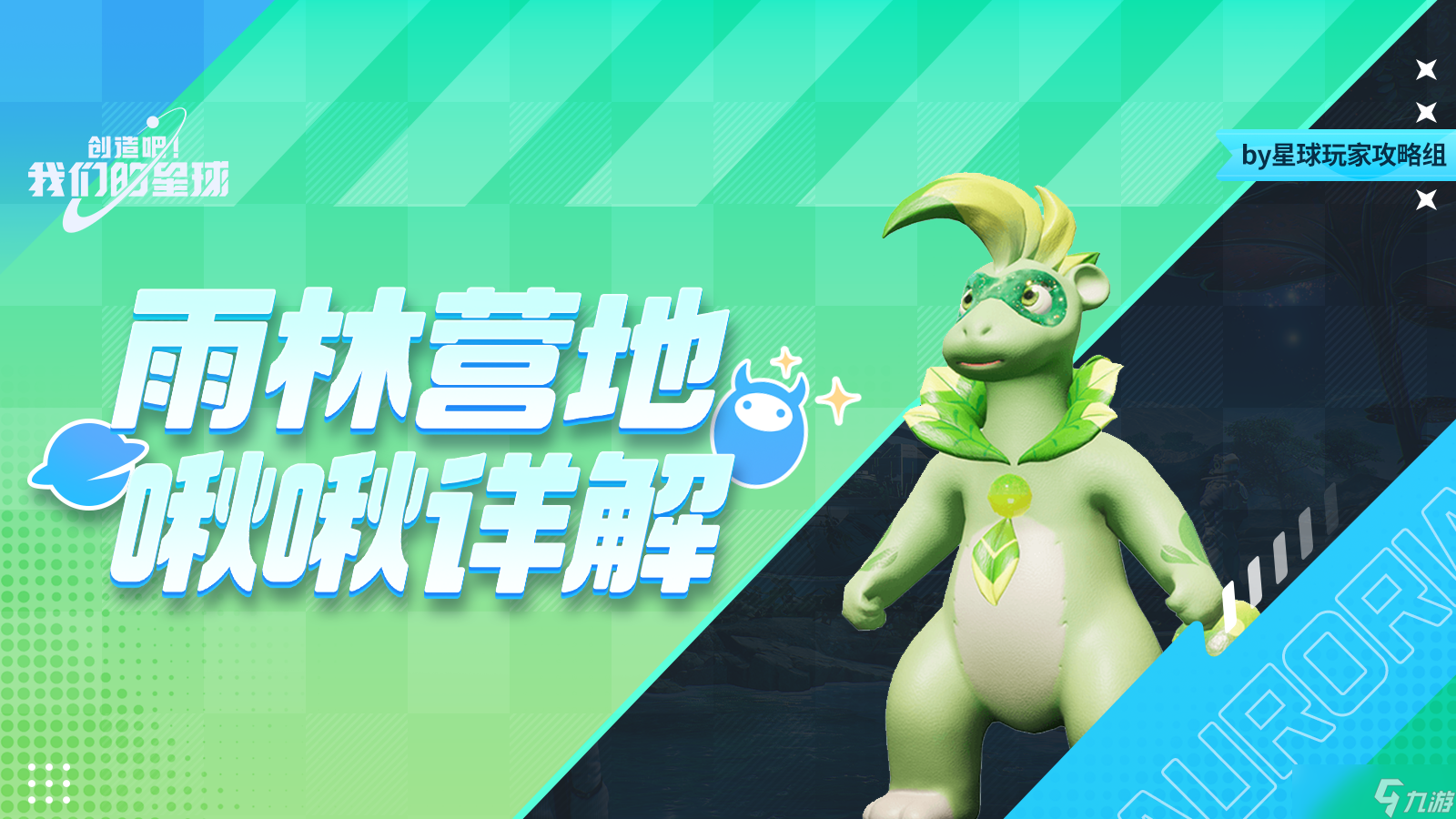 创造吧 我们的星球啾啾攻略丨雨林各营地啾啾刷新汇总，轻松了解各等级啾啾