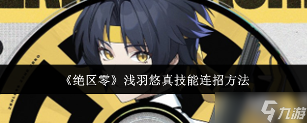 《绝区零》浅羽悠真技能连招方法