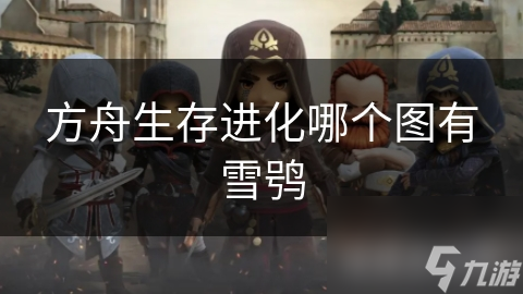 方舟生存进化哪个图有雪鸮