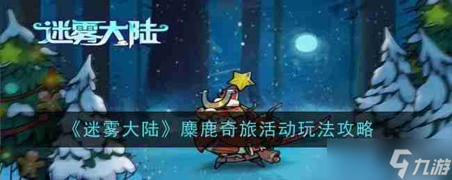 《迷雾大陆》麋鹿奇旅活动玩法攻略