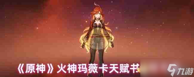 《原神》火神玛薇卡天赋书获取方法
