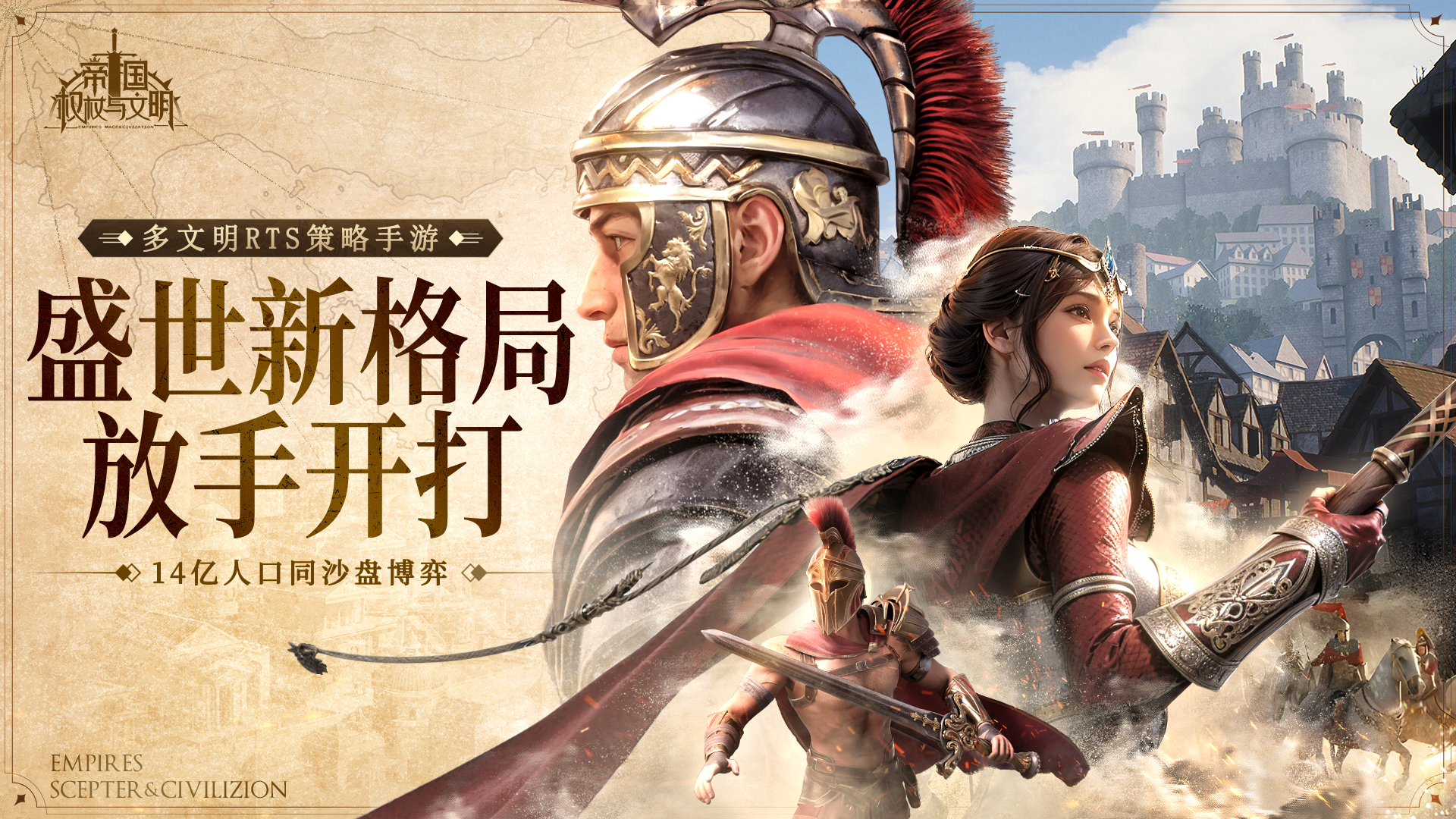 《帝国：权杖与文明》测试来袭