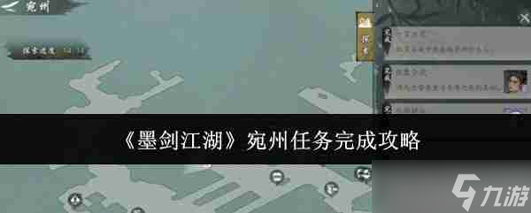 《墨剑江湖》宛州任务完成攻略