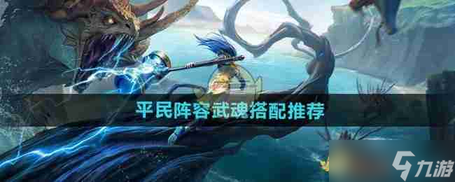 《斗罗大陆猎魂世界》平民阵容武魂搭配推荐