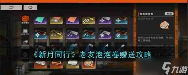 《新月同行》老友泡泡卷赠送攻略