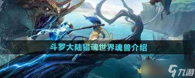 《斗罗大陆猎魂世界》魂兽介绍