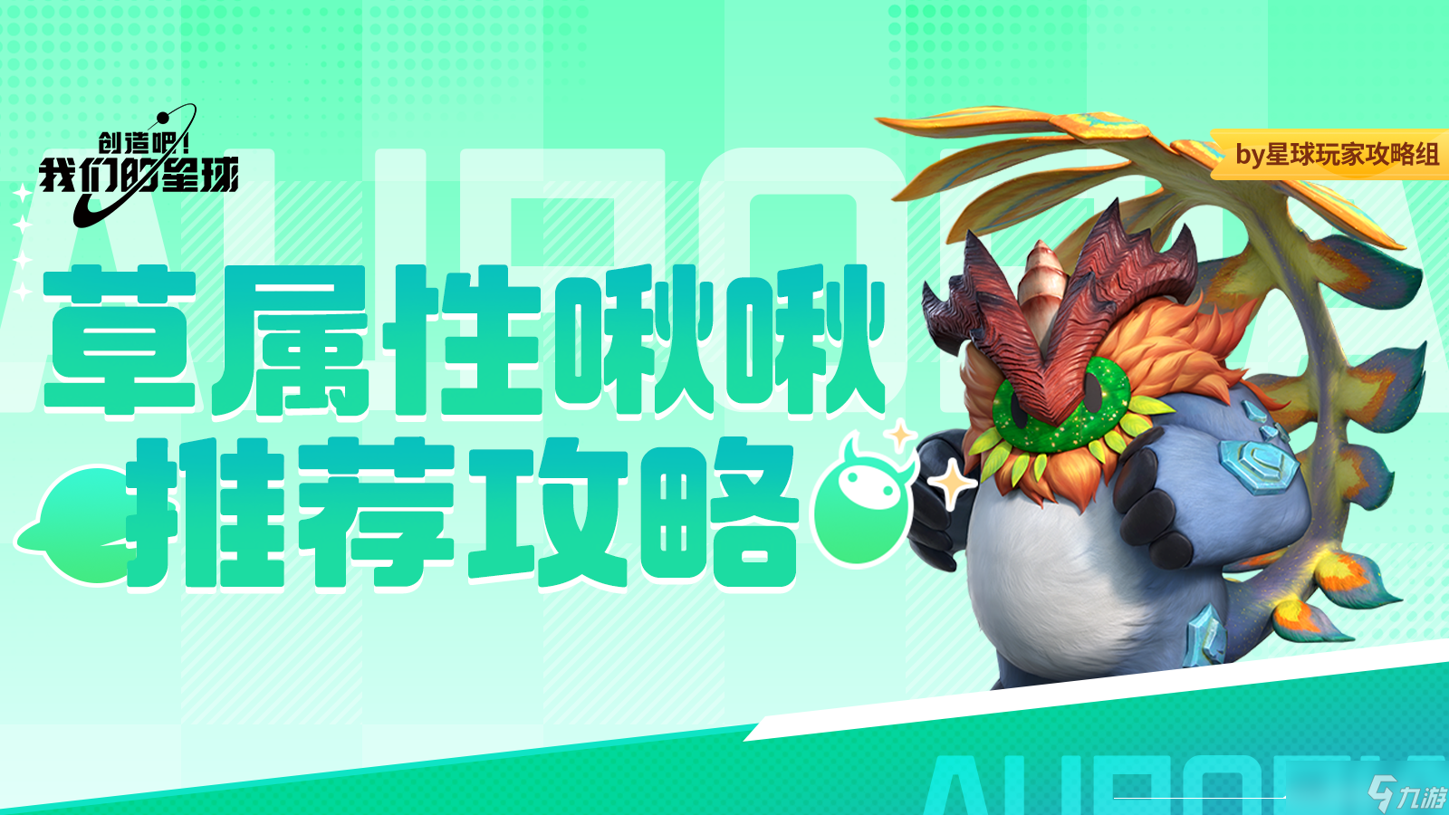 创造吧 我们的星球啾啾攻略｜草属性啾啾推荐攻略，帮你推荐强力啾啾