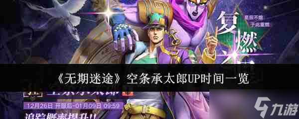 《无期迷途》空条承太郎UP时间介绍