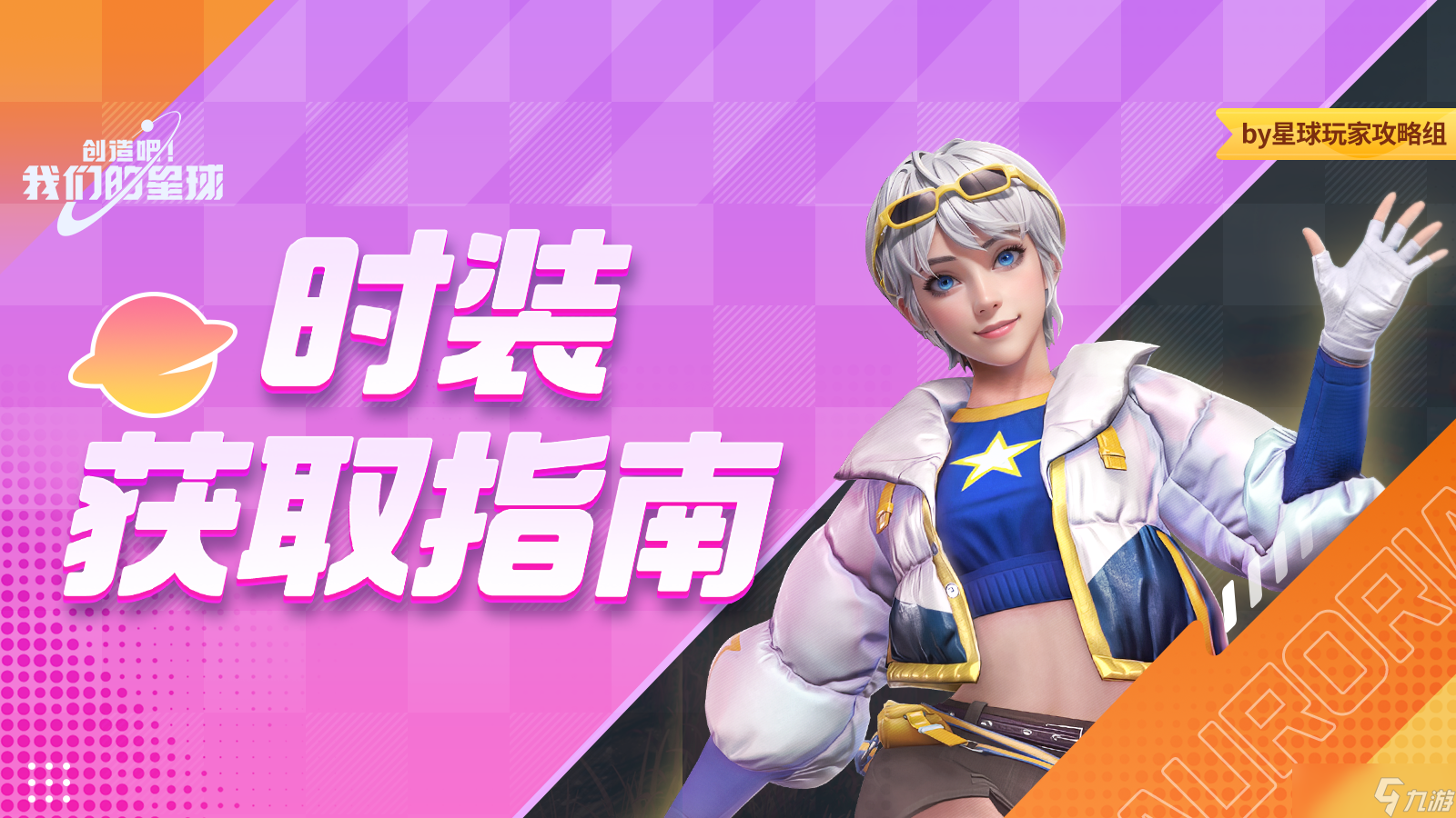 创造吧 我们的星球新手必看 | 星球服装获取指南，助你轻松玩转时装