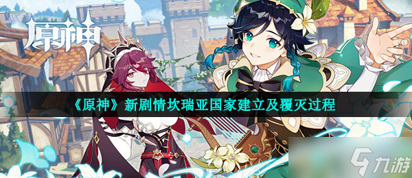 《原神》新剧情坎瑞亚国家建立及覆灭过程