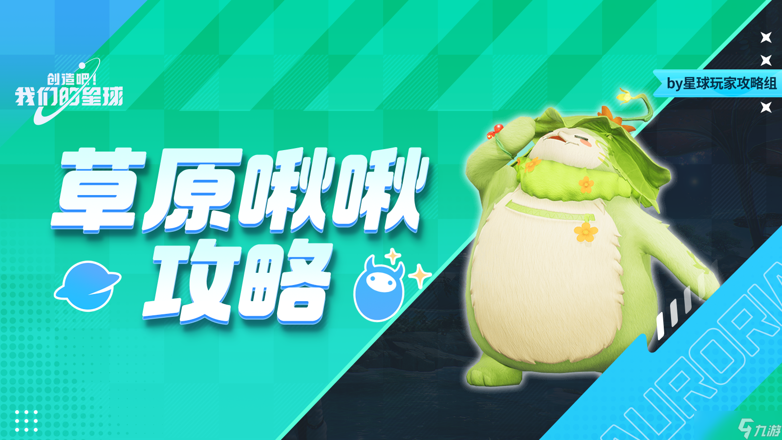 创造吧 我们的星球啾啾攻略｜草原啾啾汇总攻略，带你熟悉啾啾技能和坐标