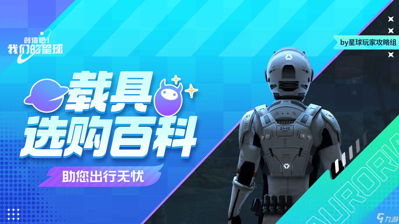 创造吧 我们的星球快速上手丨载具选购百科，助您出行无忧