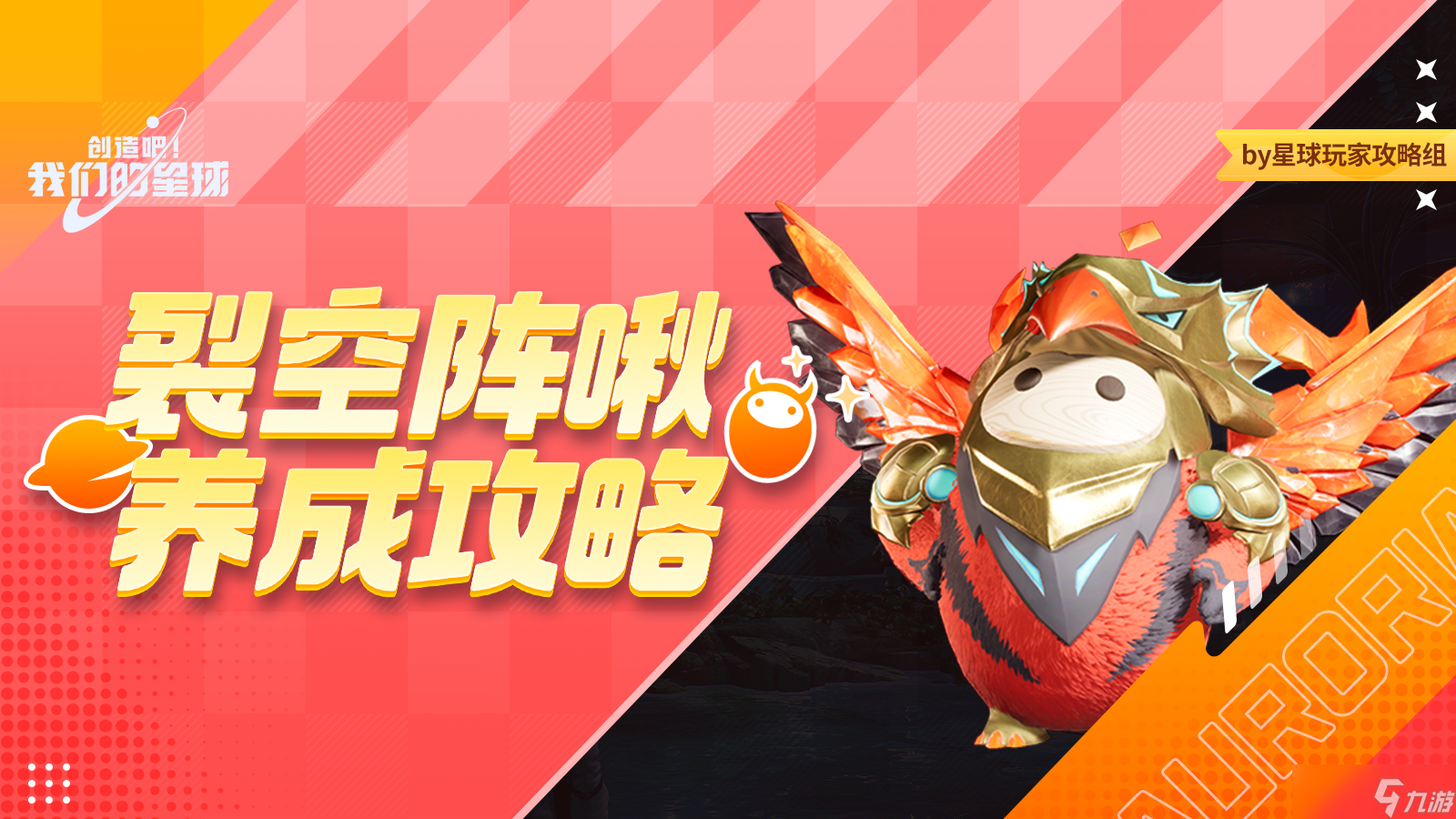创造吧 我们的星球啾啾攻略丨裂空阵啾养成攻略，助你养成极品啾啾