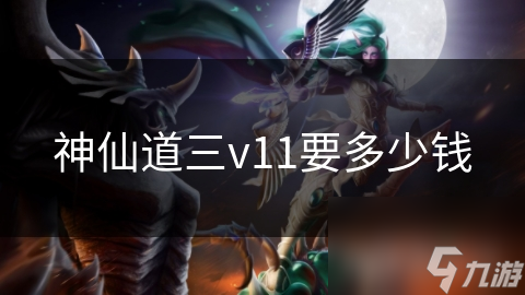 神仙道三v11要多少钱