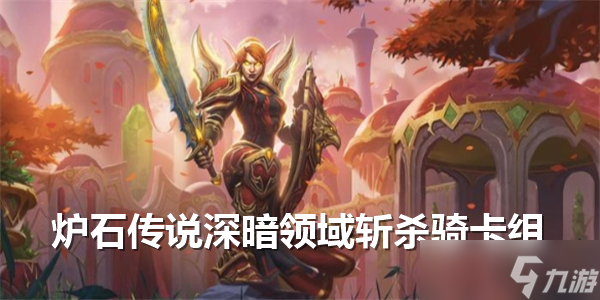 炉石传说深暗领域斩杀骑怎么玩-炉石传说深暗领域斩杀骑卡组推荐