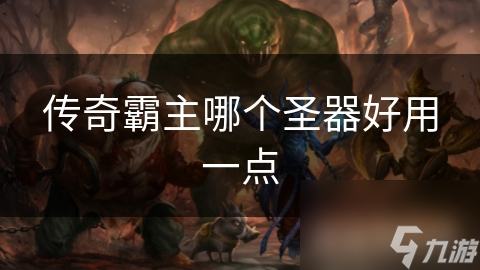 传奇霸主哪个圣器好用一点