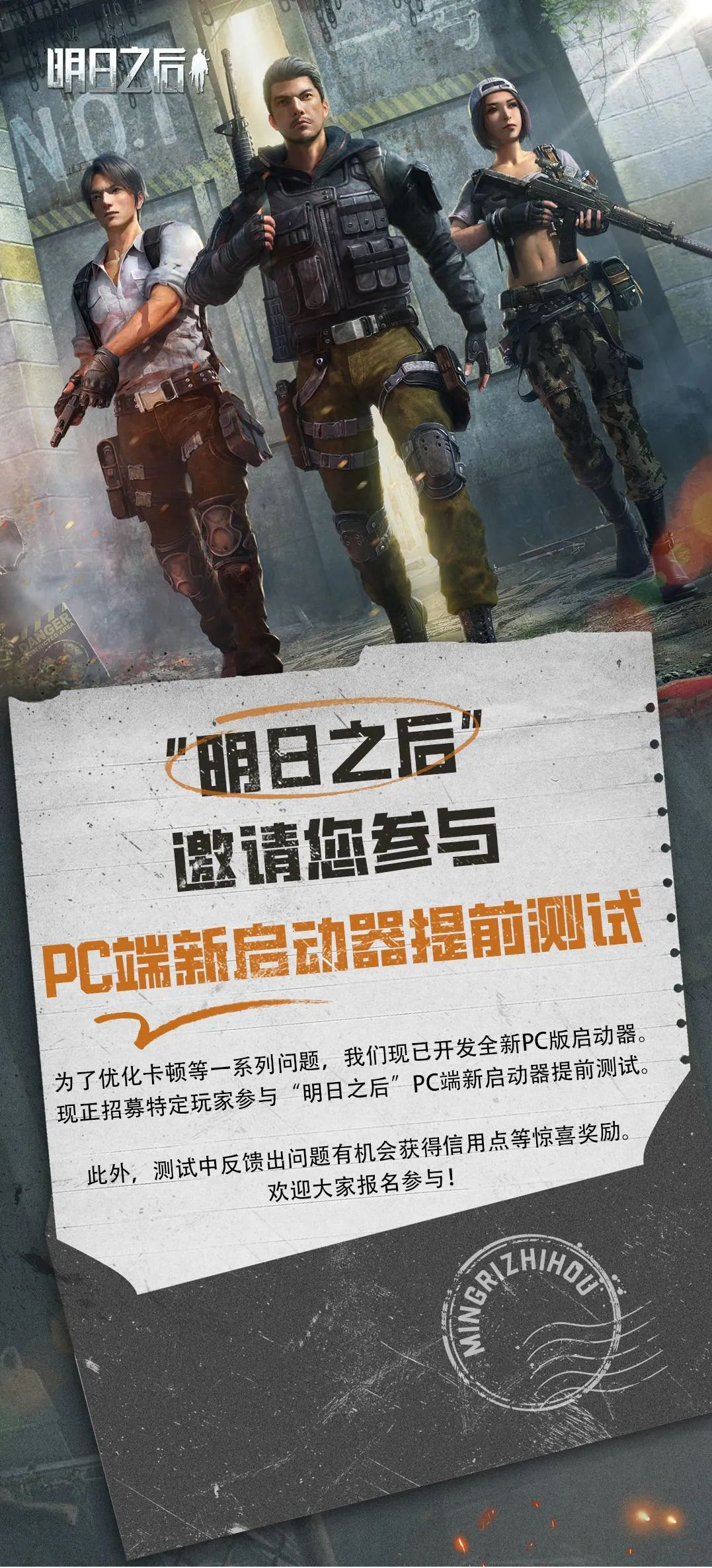 《明日之后》PC版新启动器提前测试开启