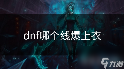 dnf哪个线爆上衣
