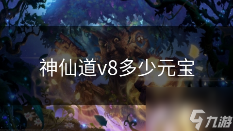 神仙道v8多少元宝