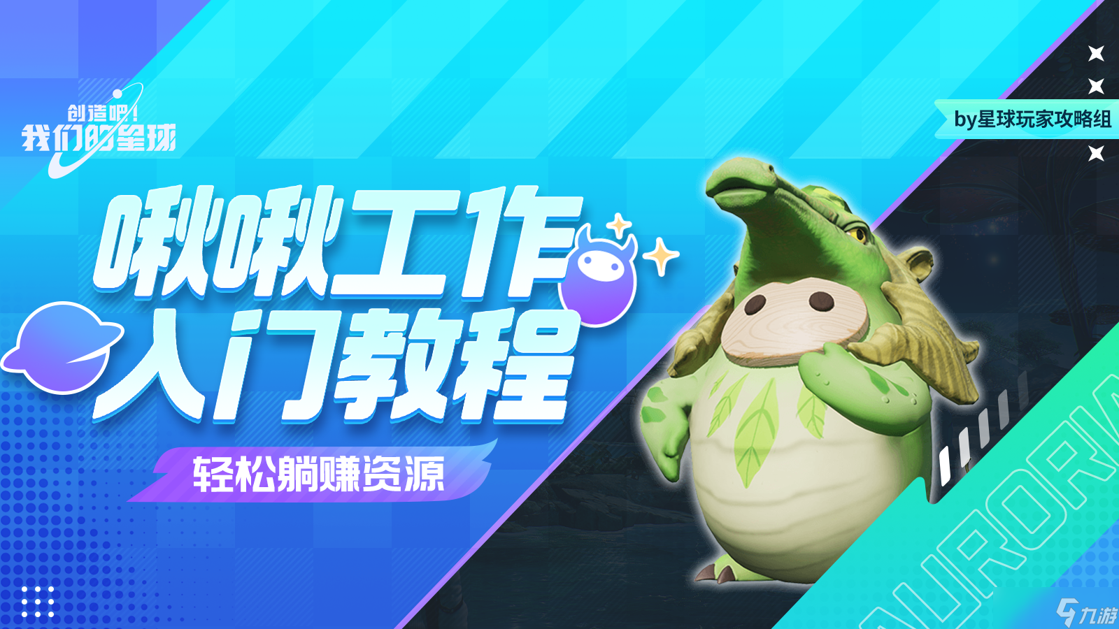 创造吧 我们的星球新手必看丨啾啾工作入门教程，轻松躺赚资源