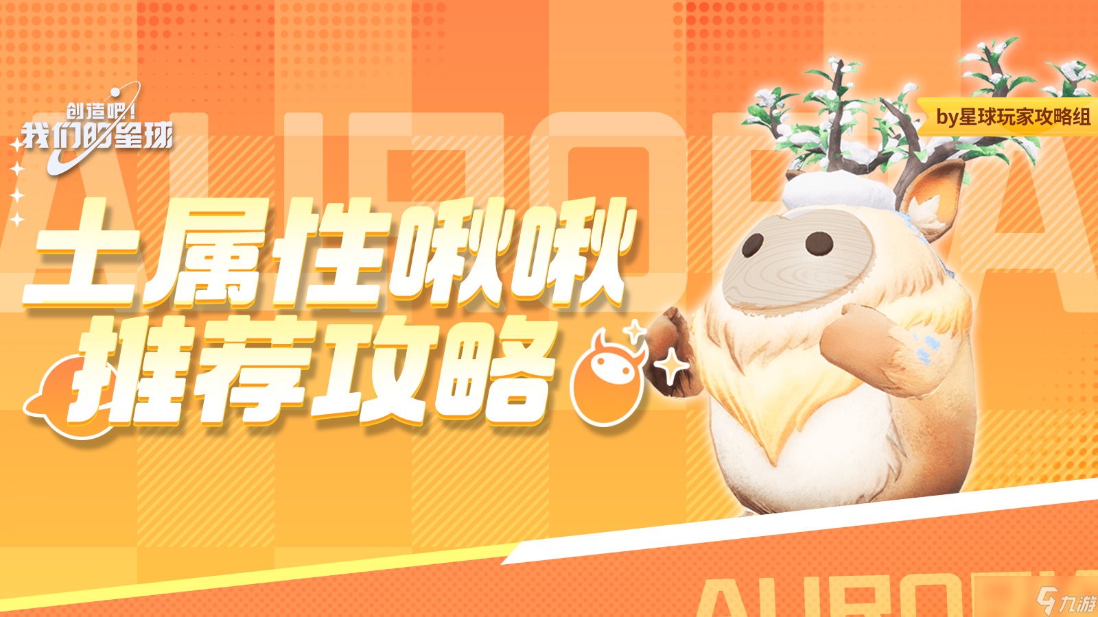创造吧 我们的星球啾啾攻略｜土属性啾啾推荐攻略，帮你推荐强力啾啾