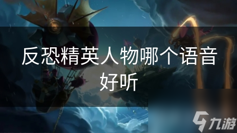 反恐精英人物哪个语音好听