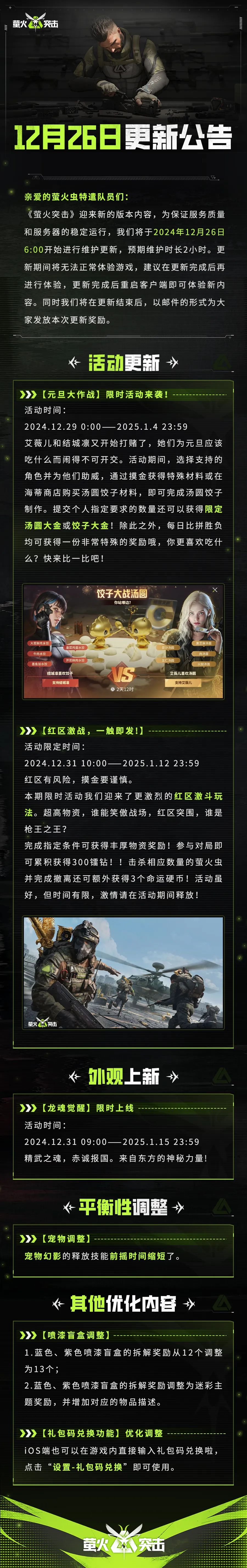《萤火突击》更新公告|新年新战场！
