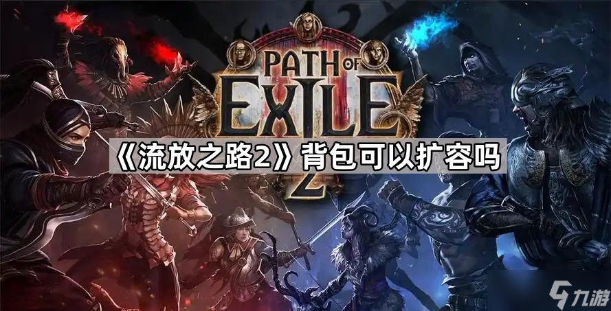 《流放之路2》背包可以扩容吗