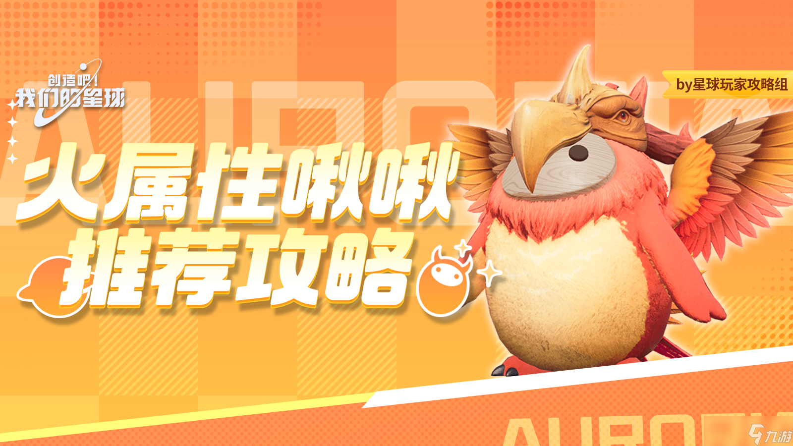 创造吧 我们的星球啾啾攻略｜火属性啾啾推荐攻略，帮你推荐强力啾啾