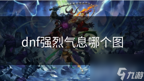 dnf强烈气息哪个图