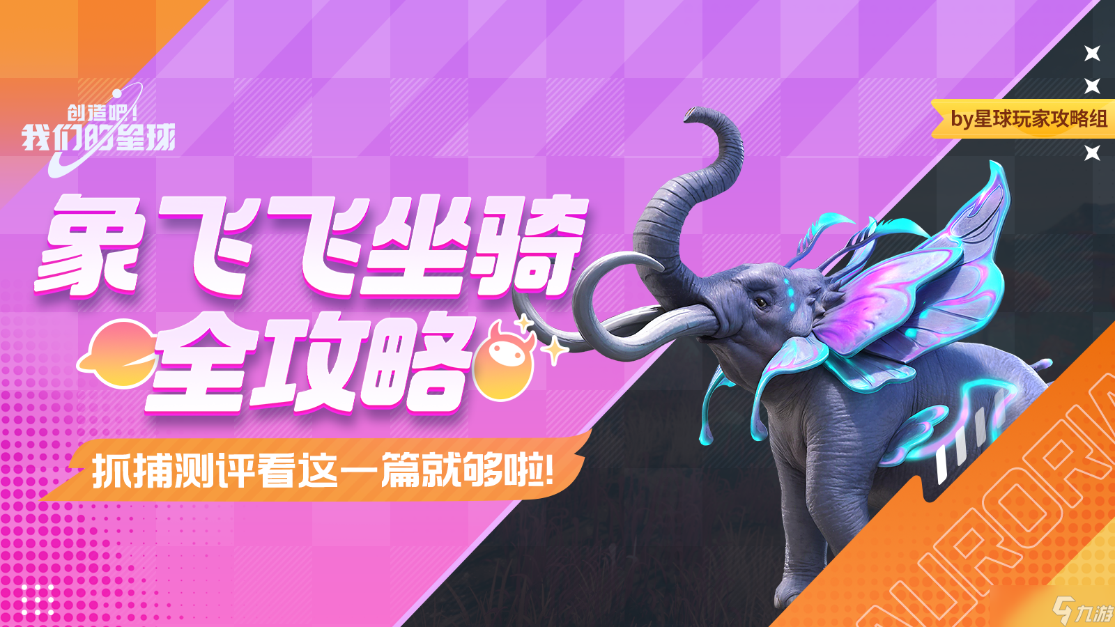创造吧 我们的星球啾啾攻略丨象飞飞坐骑全攻略，抓捕就看这一篇就够了