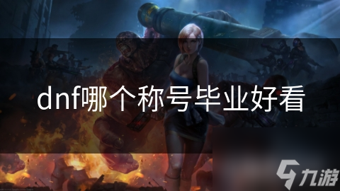 dnf哪个称号毕业好看