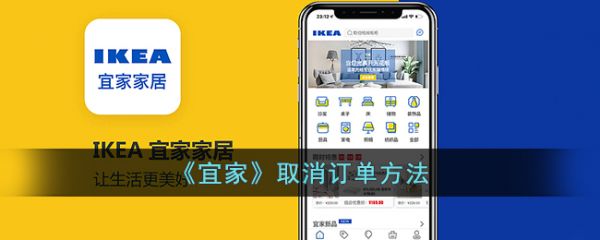 宜家app怎么取消订单