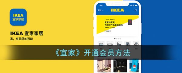 宜家家居app怎么办会员卡 宜家开通会员方法