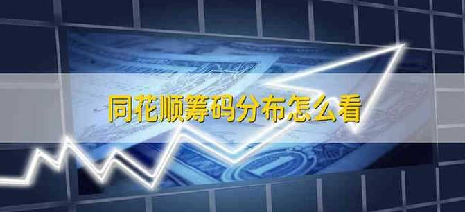 同花顺app如何看筹码分布 同花顺筹码分布怎么看