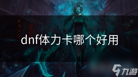 dnf体力卡哪个好用