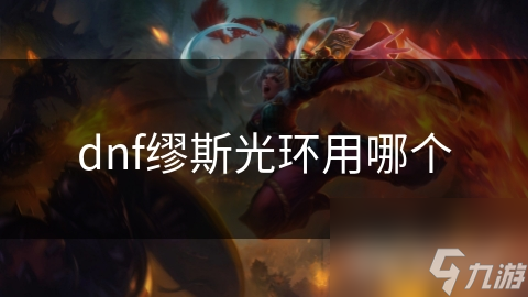 dnf缪斯光环用哪个
