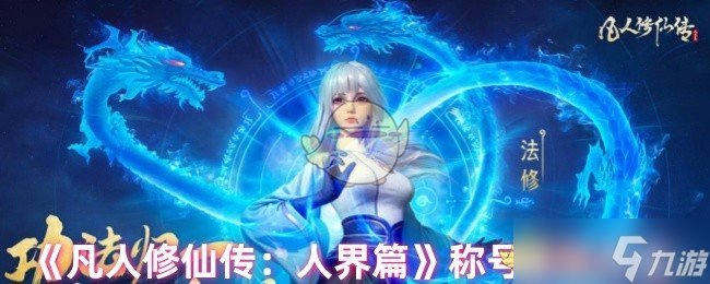 凡人修仙传人界篇里的称号怎么获取-称号获取方法