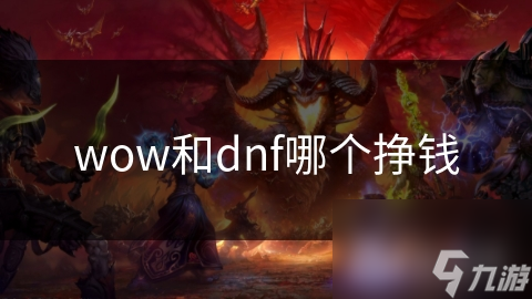 wow和dnf哪个挣钱