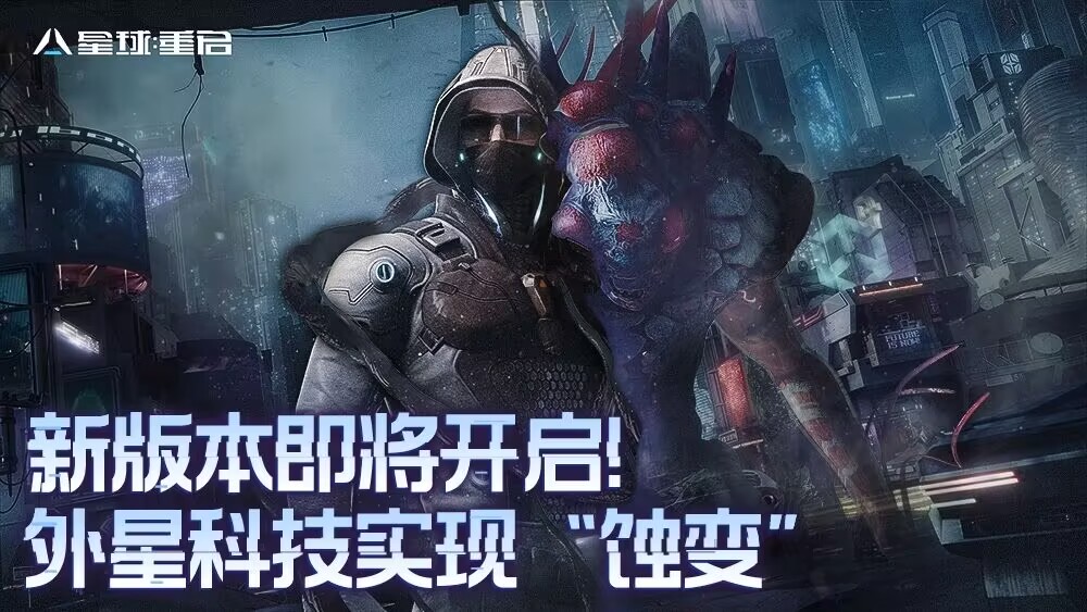 《星球：重启》外星科技加持 “蚀变”登场