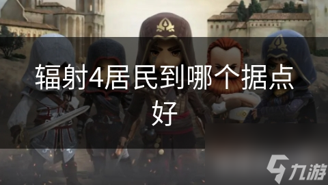 辐射4居民到哪个据点好