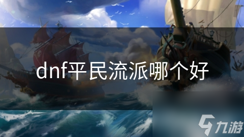 dnf平民流派哪个好